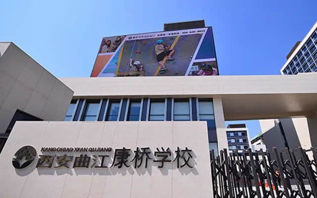 西安曲江康桥学校 (2).jpg