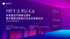 智绘生活 照亮未来！庆祝原点灯都城七周年暨中国原点智能灯光生态发展论坛品鉴巡回展（西安站）圆满举办！
