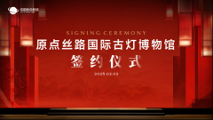 中国原点新城丝路国际古灯博物馆签约仪式圆满举办！
